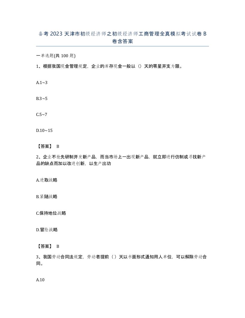 备考2023天津市初级经济师之初级经济师工商管理全真模拟考试试卷B卷含答案