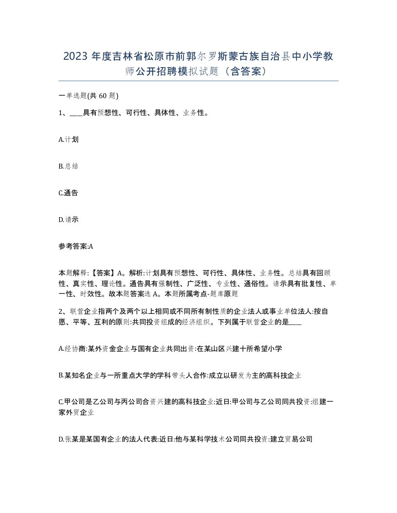 2023年度吉林省松原市前郭尔罗斯蒙古族自治县中小学教师公开招聘模拟试题含答案