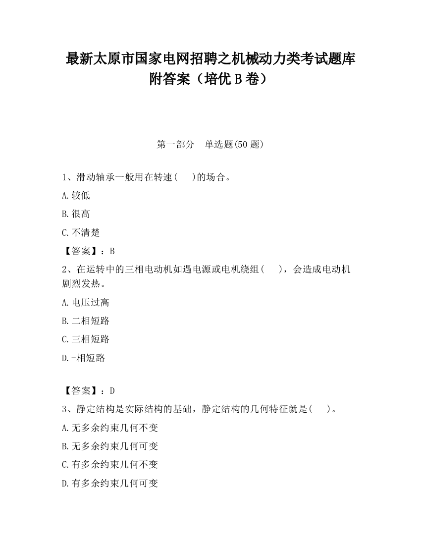 最新太原市国家电网招聘之机械动力类考试题库附答案（培优B卷）