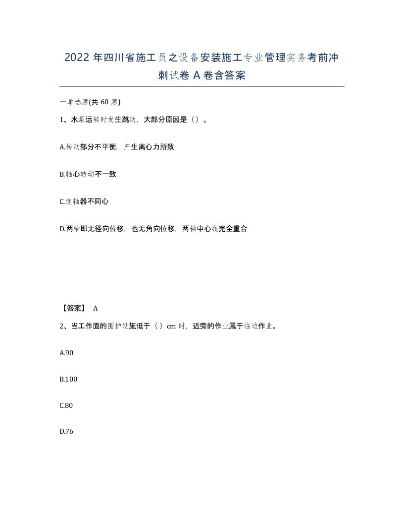 2022年四川省施工员之设备安装施工专业管理实务考前冲刺试卷A卷含答案