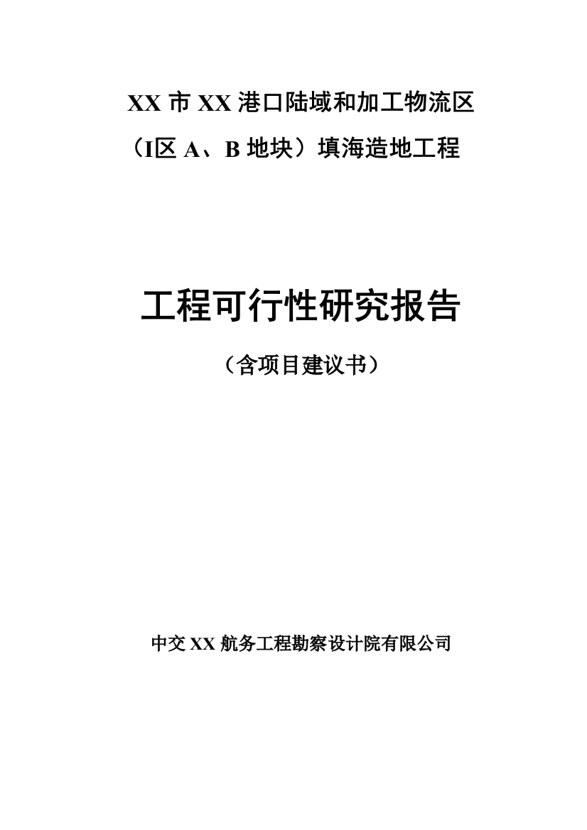 某港口陆域和加工物流区填海造地工程可行性论证报告