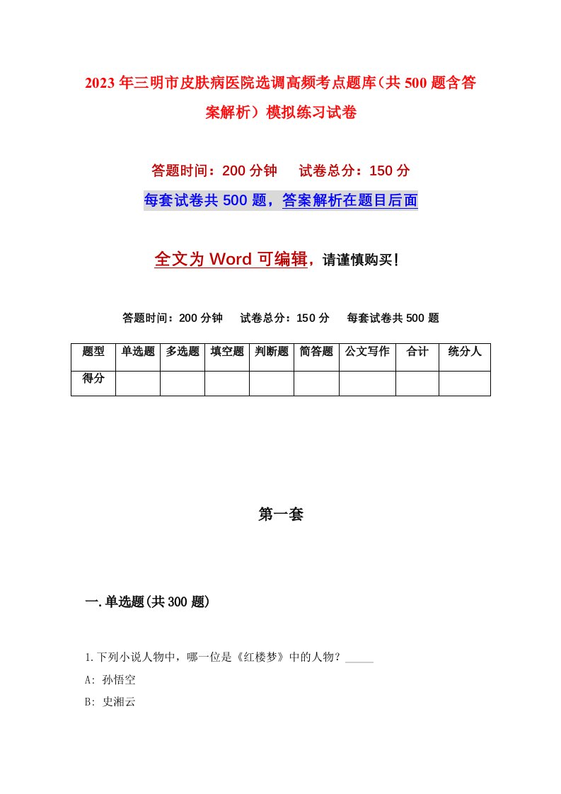 2023年三明市皮肤病医院选调高频考点题库共500题含答案解析模拟练习试卷