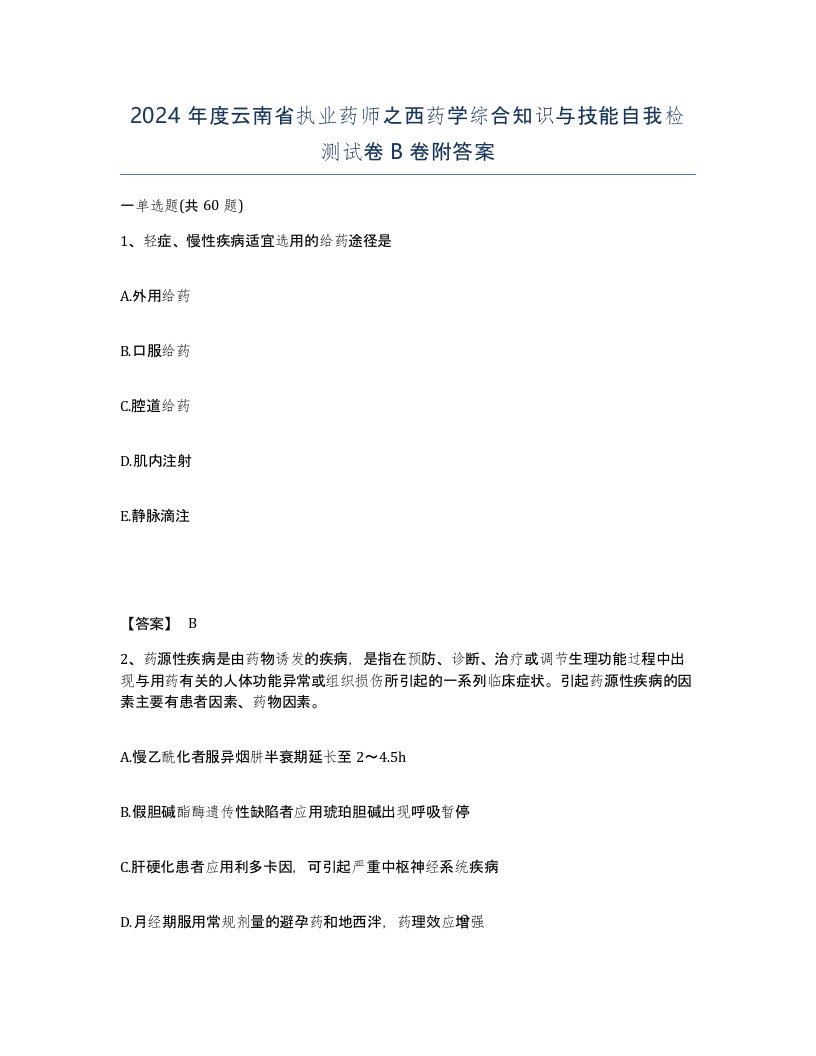 2024年度云南省执业药师之西药学综合知识与技能自我检测试卷B卷附答案