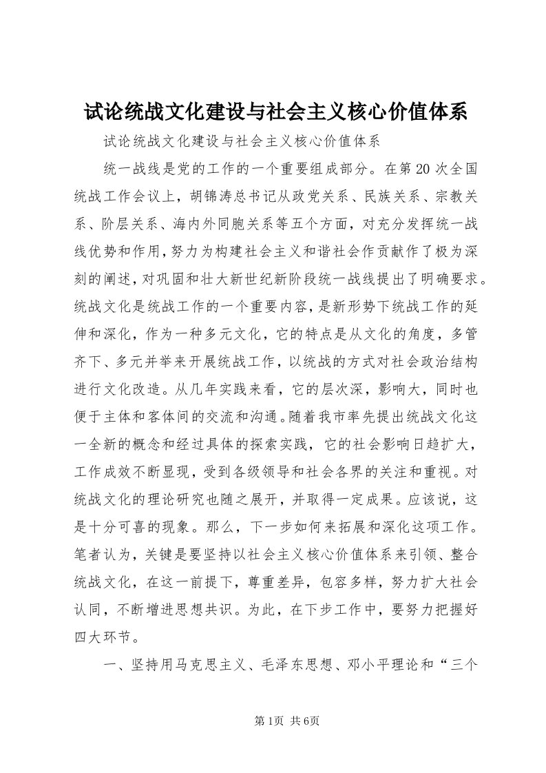 6试论统战文化建设与社会主义核心价值体系