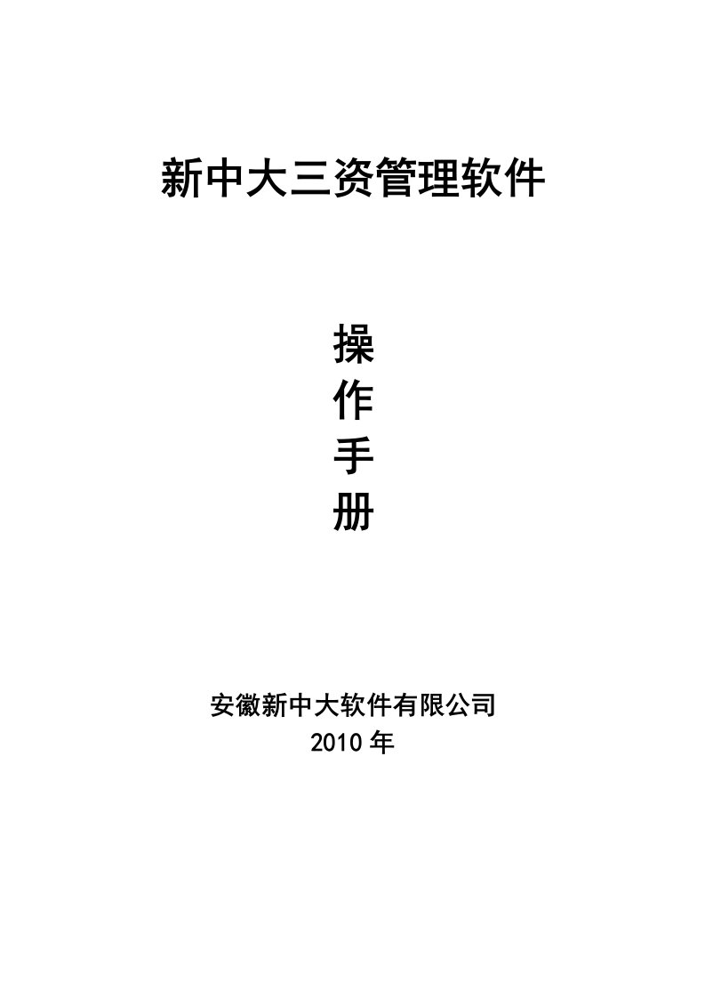 三资电算化核算简要操作手册