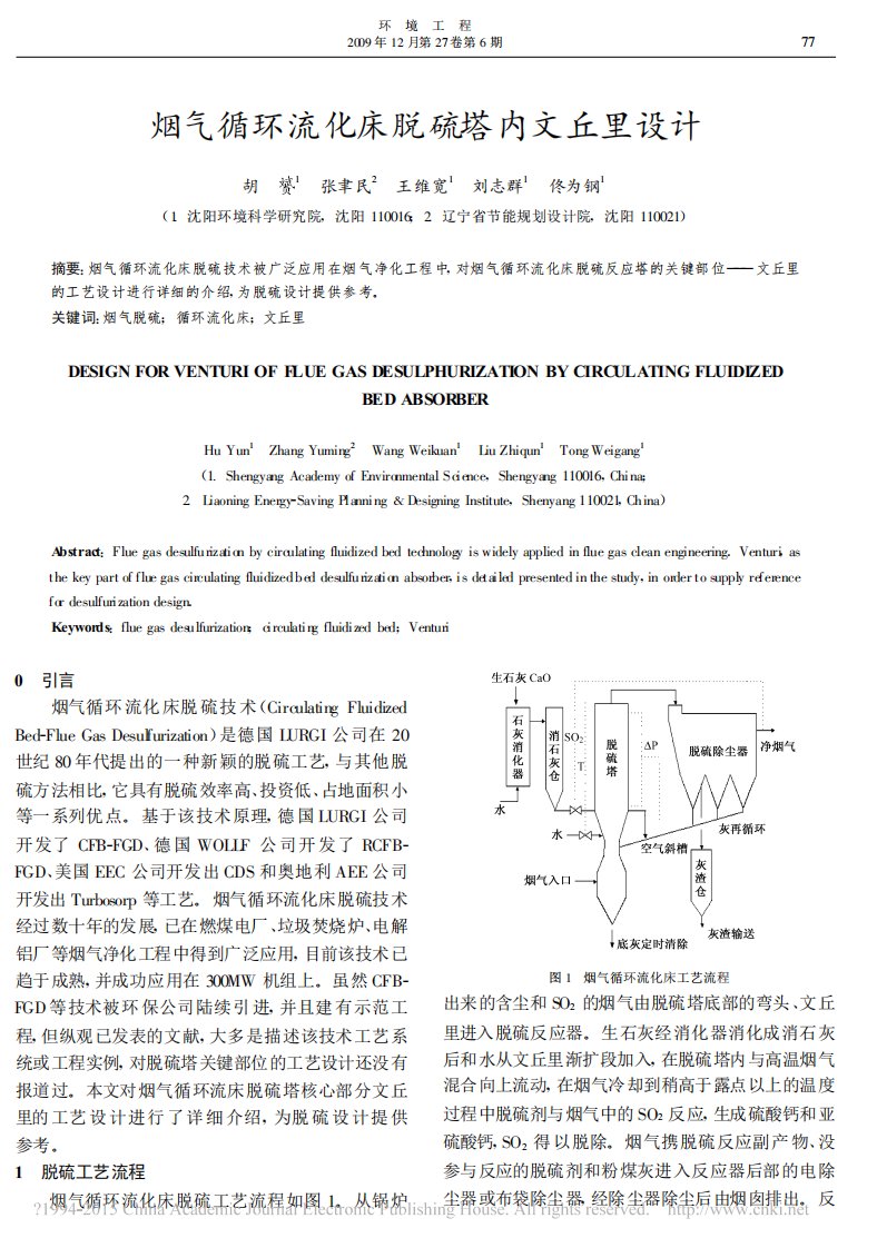 烟气循环流化床脱硫塔内文丘里设计