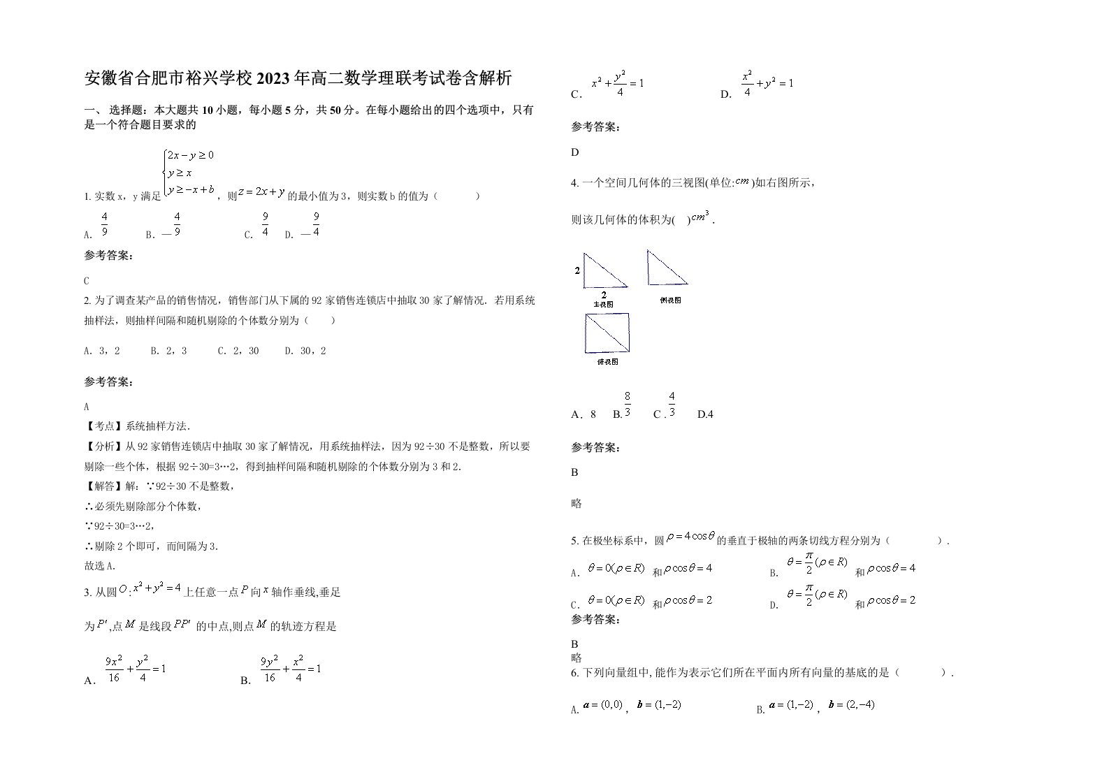 安徽省合肥市裕兴学校2023年高二数学理联考试卷含解析