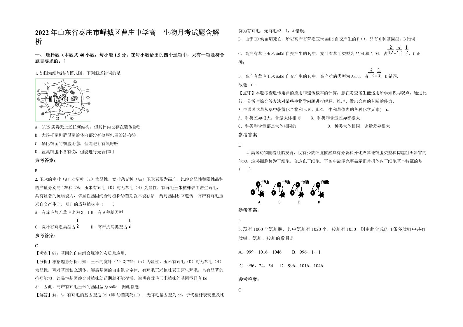 2022年山东省枣庄市峄城区曹庄中学高一生物月考试题含解析