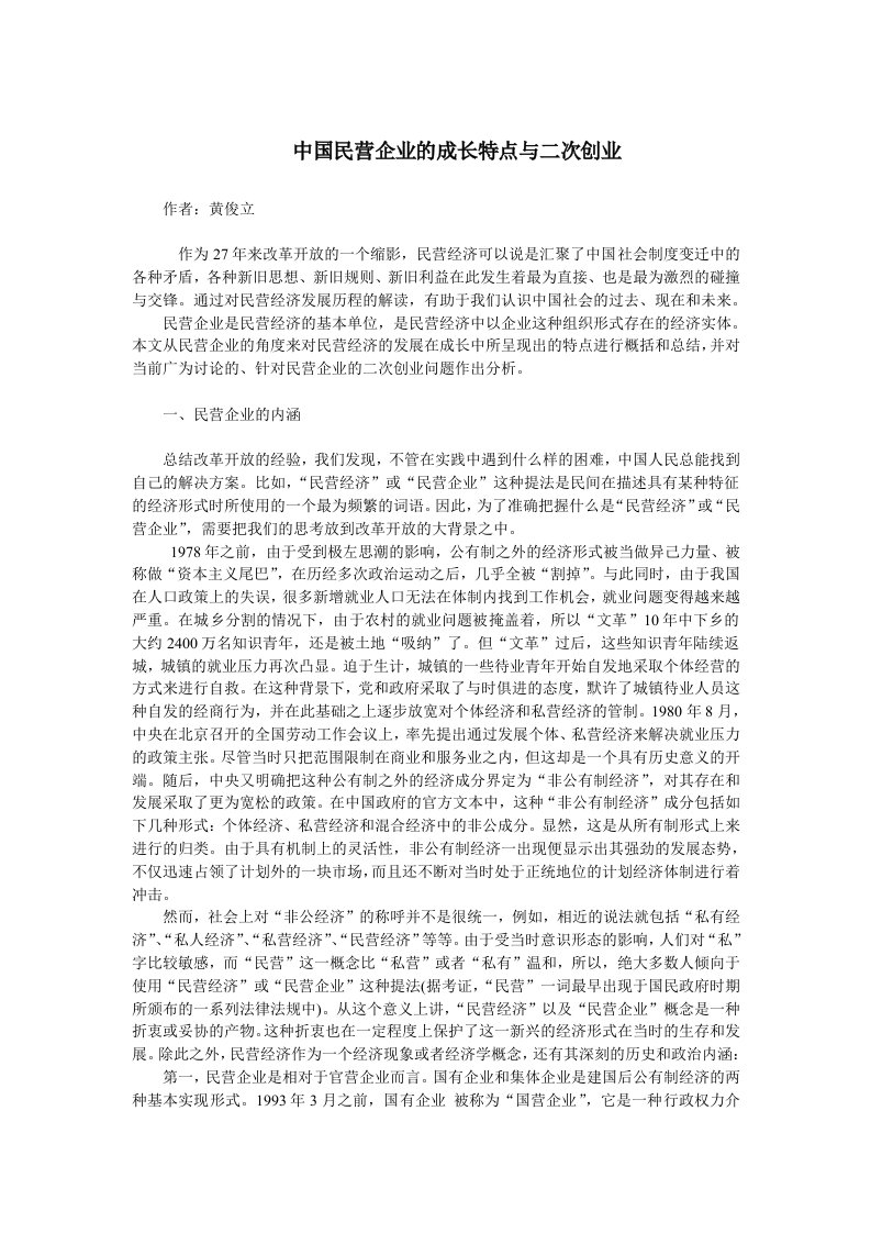 中国民营企业的成长特点与二次创业