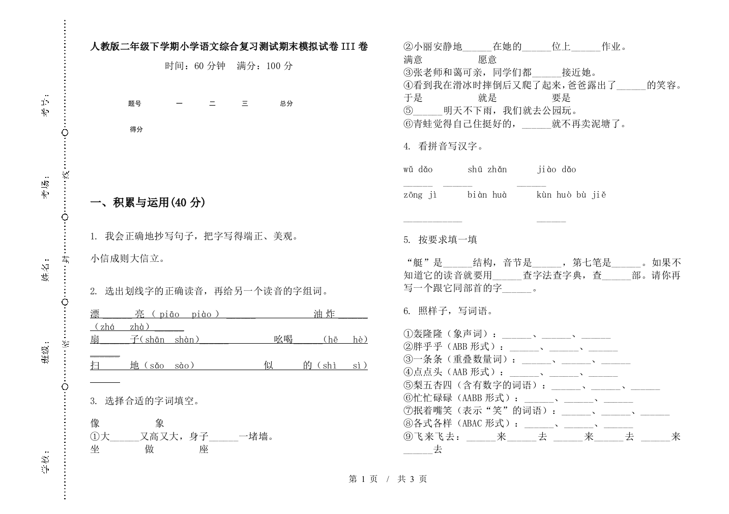 人教版二年级下学期小学语文综合复习测试期末模拟试卷III卷