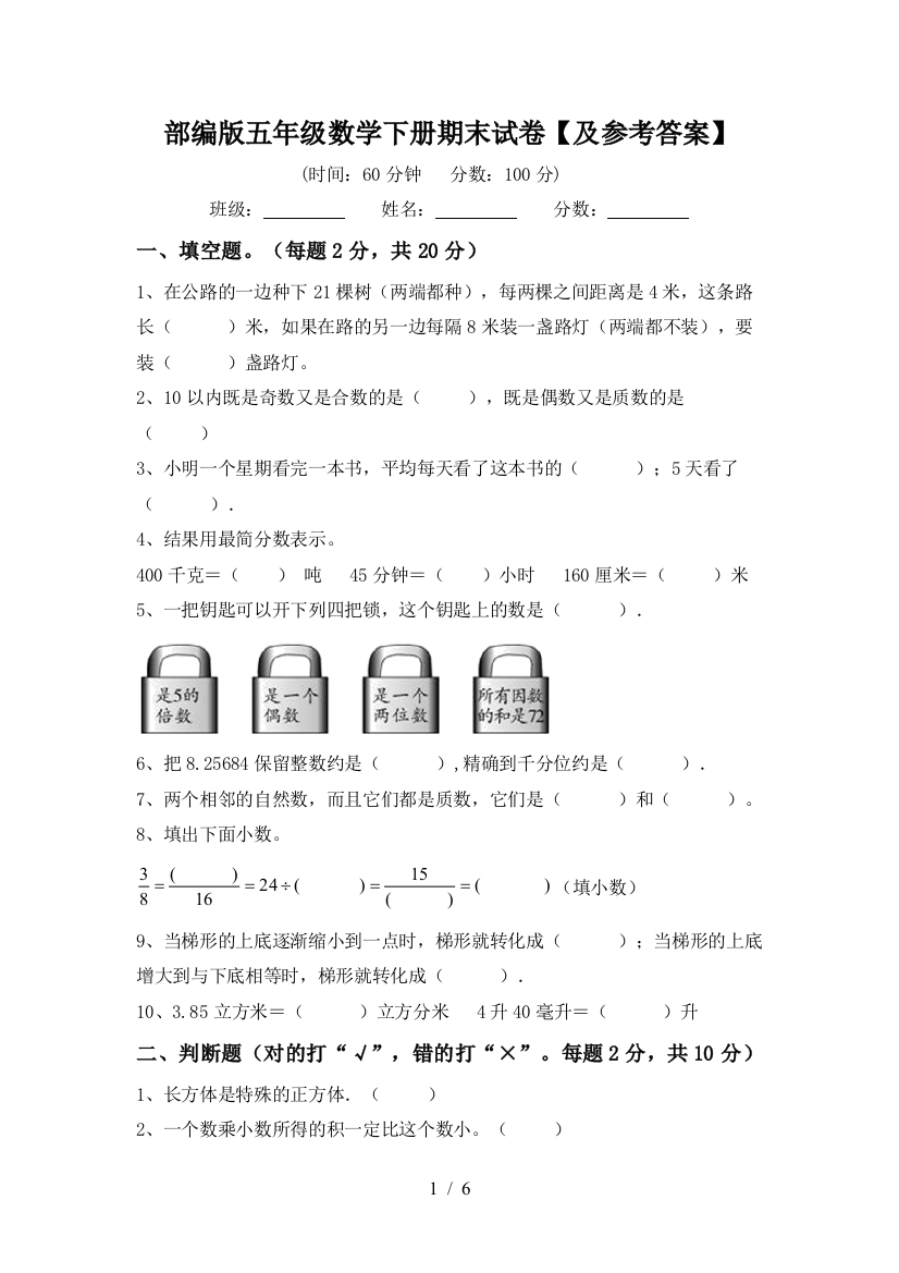 部编版五年级数学下册期末试卷【及参考答案】