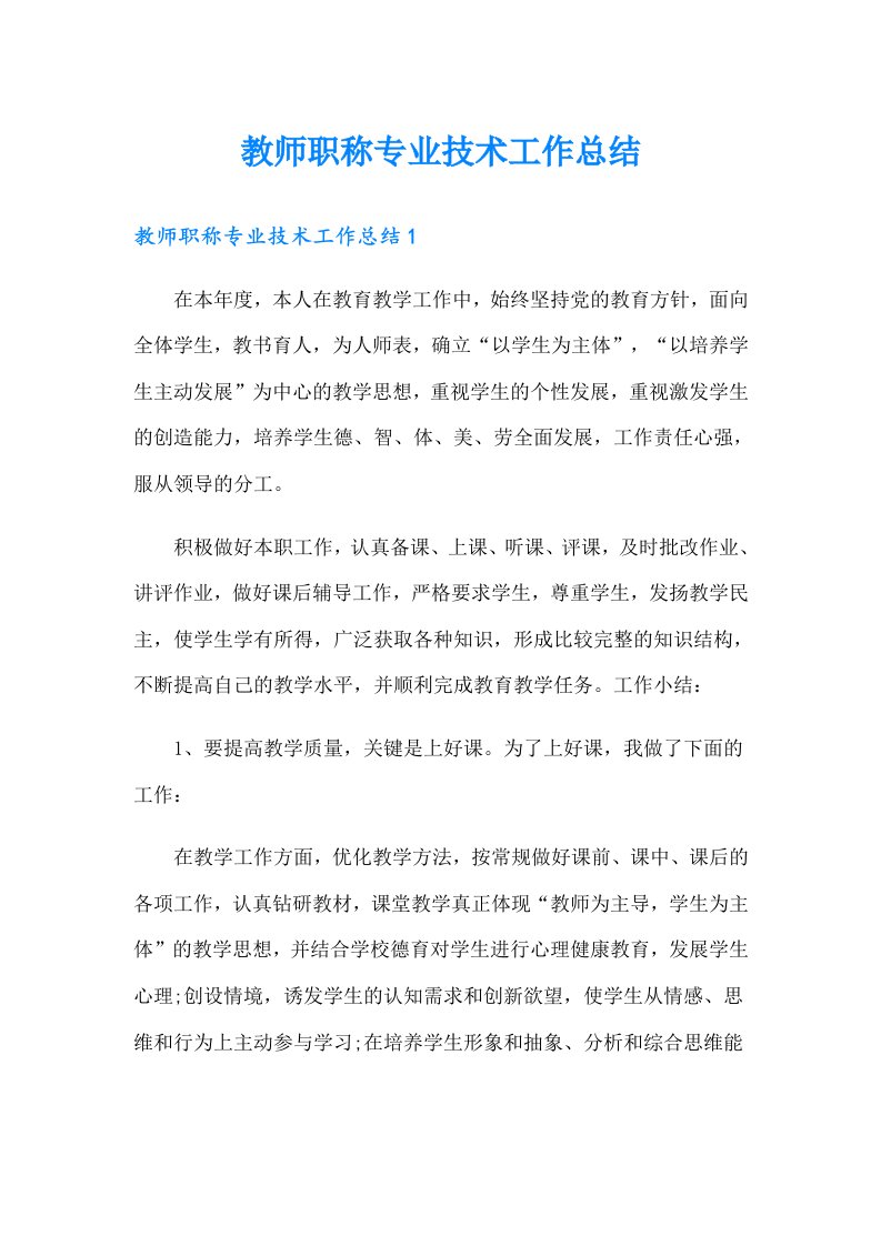 教师职称专业技术工作总结