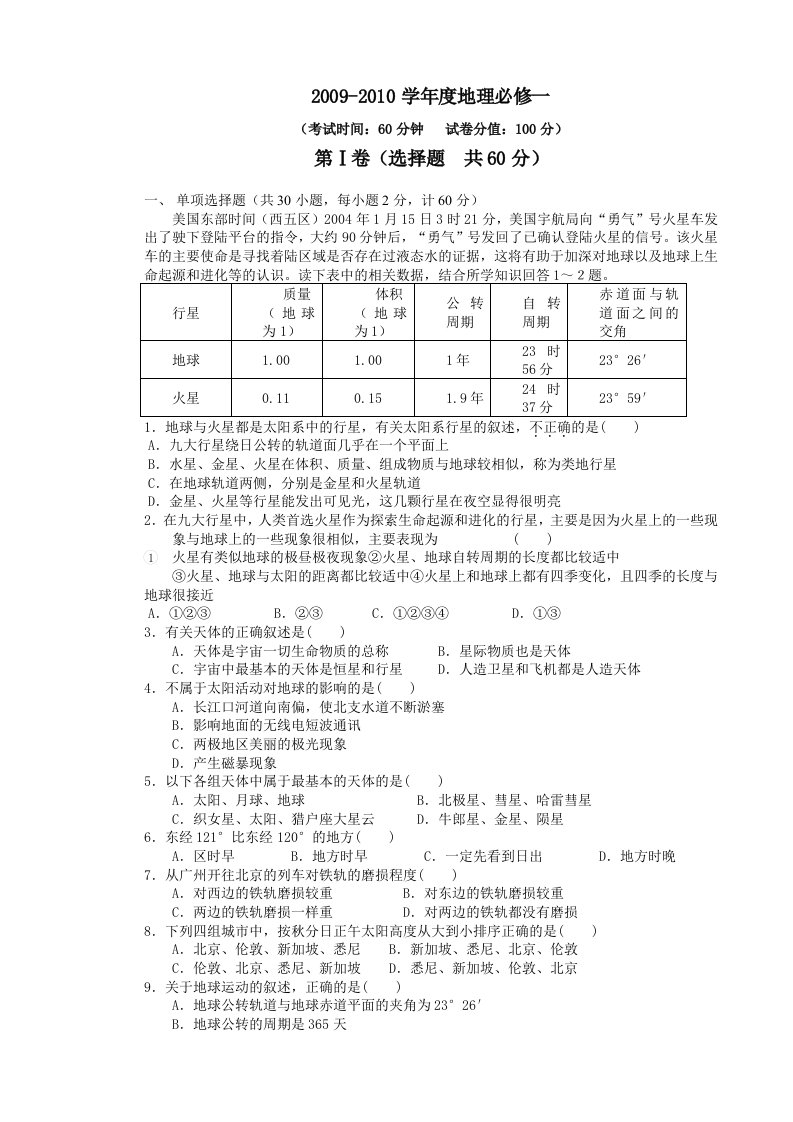 高一地理第一次试题月考人教版必修