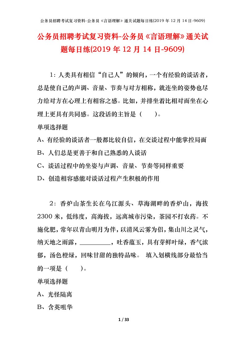 公务员招聘考试复习资料-公务员言语理解通关试题每日练2019年12月14日-9609