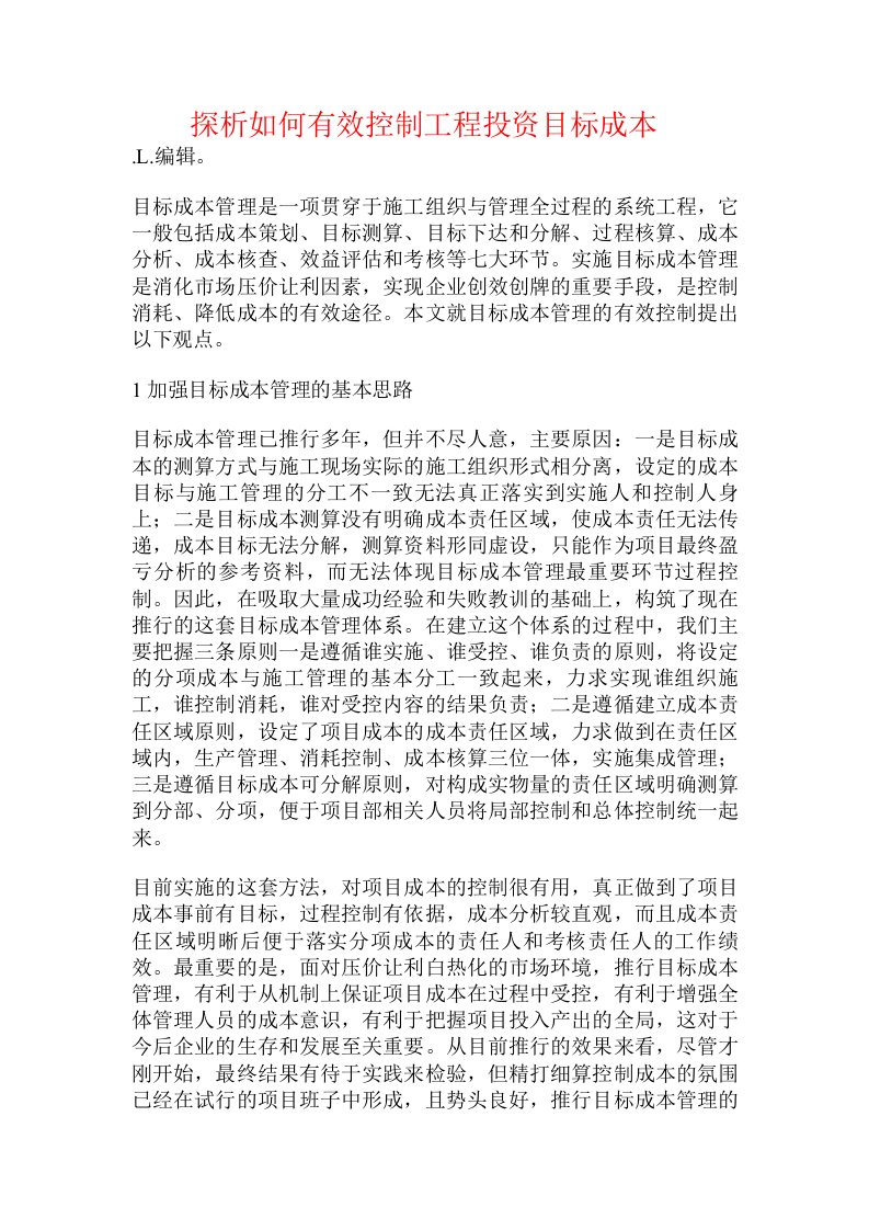 探析如何有效控制工程投资目标成本