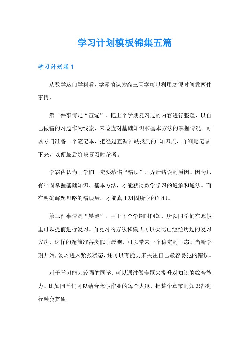 学习计划模板锦集五篇