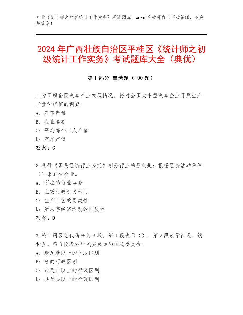 2024年广西壮族自治区平桂区《统计师之初级统计工作实务》考试题库大全（典优）