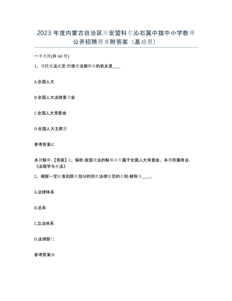 2023年度内蒙古自治区兴安盟科尔沁右翼中旗中小学教师公开招聘题库附答案基础题