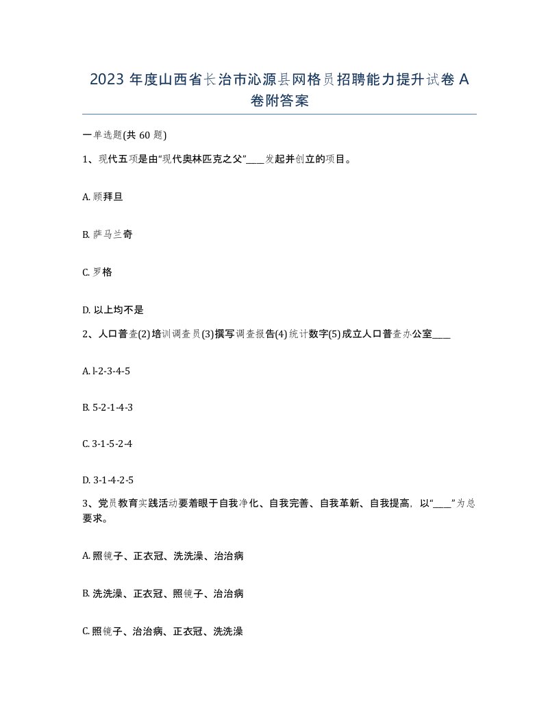 2023年度山西省长治市沁源县网格员招聘能力提升试卷A卷附答案