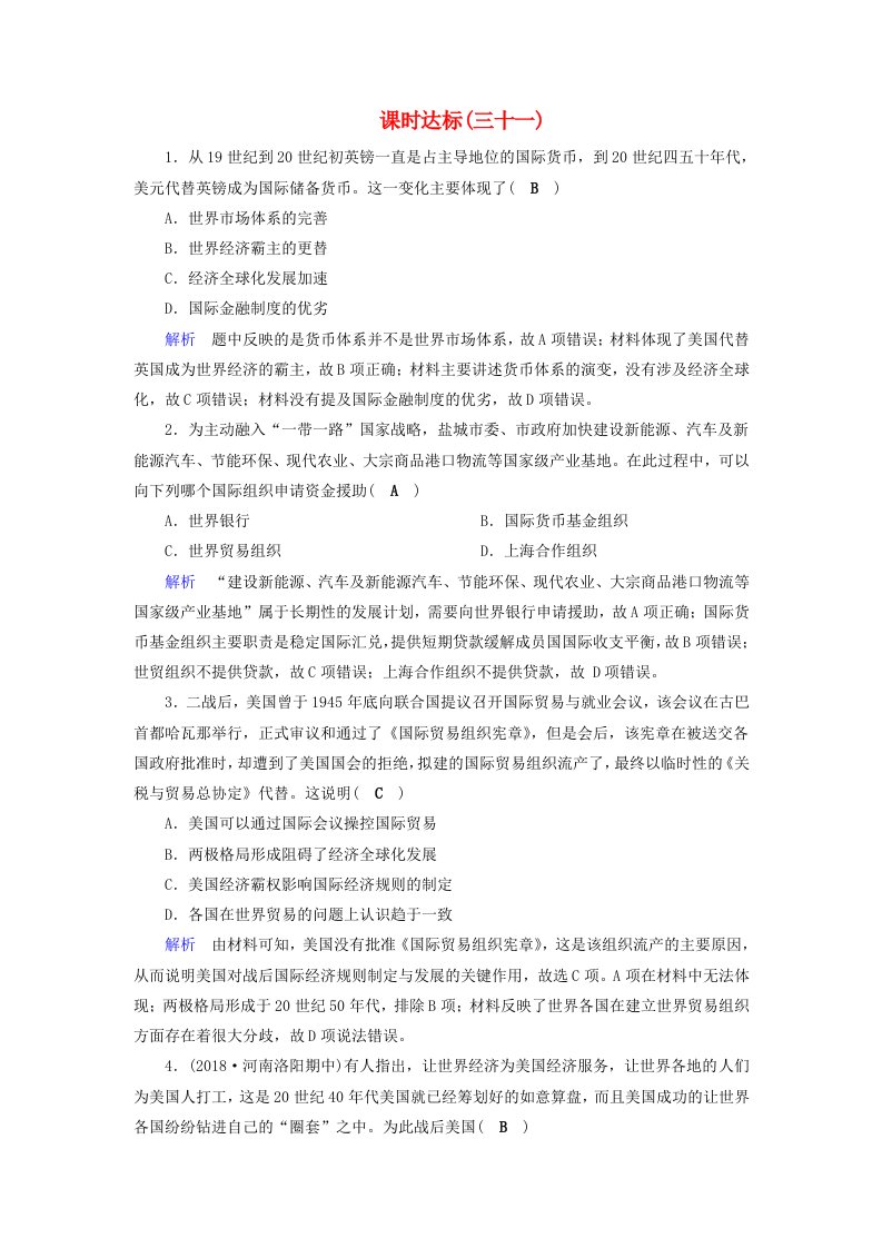 全国通用版高考历史大一轮复习第十一单元世界经济的全球化趋势课时达标