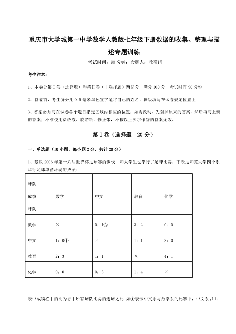 小卷练透重庆市大学城第一中学数学人教版七年级下册数据的收集、整理与描述专题训练A卷（附答案详解）