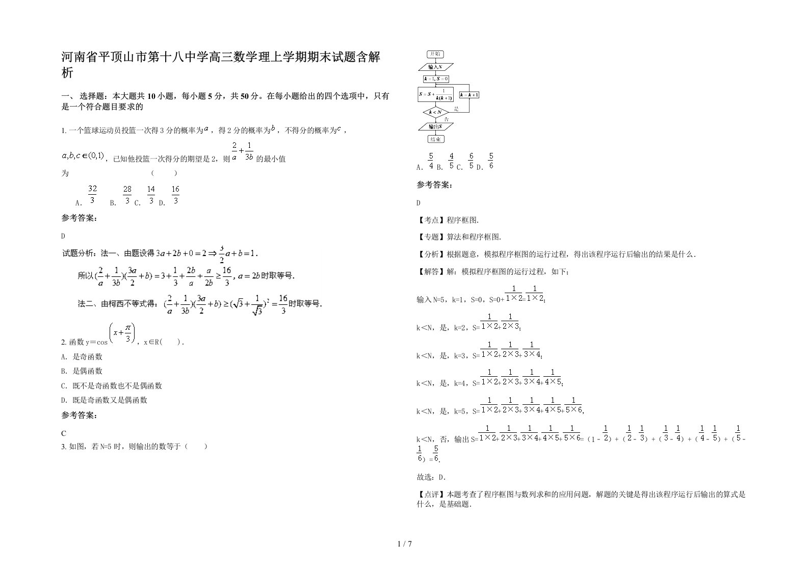 河南省平顶山市第十八中学高三数学理上学期期末试题含解析