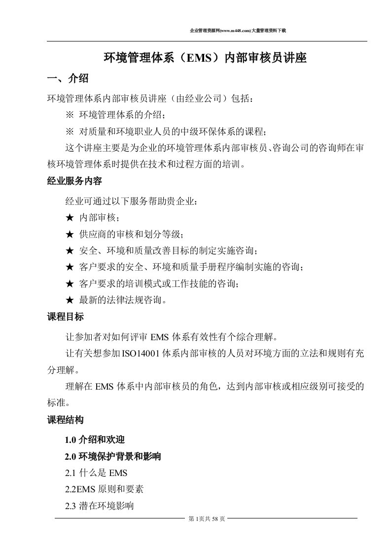 环境管理体系（EMS）内部审核员讲座(DOC58)-ISO14000