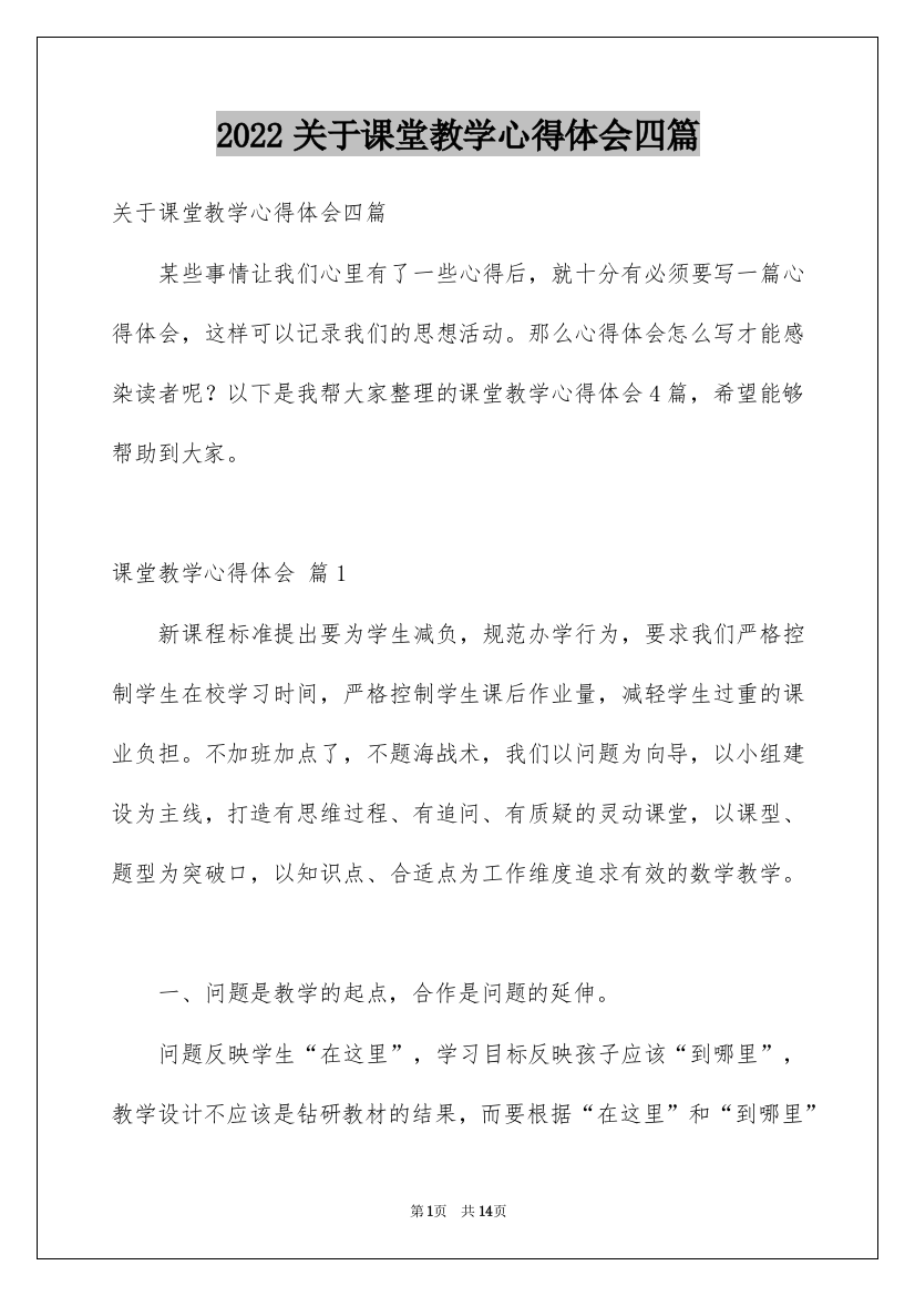 2022关于课堂教学心得体会四篇