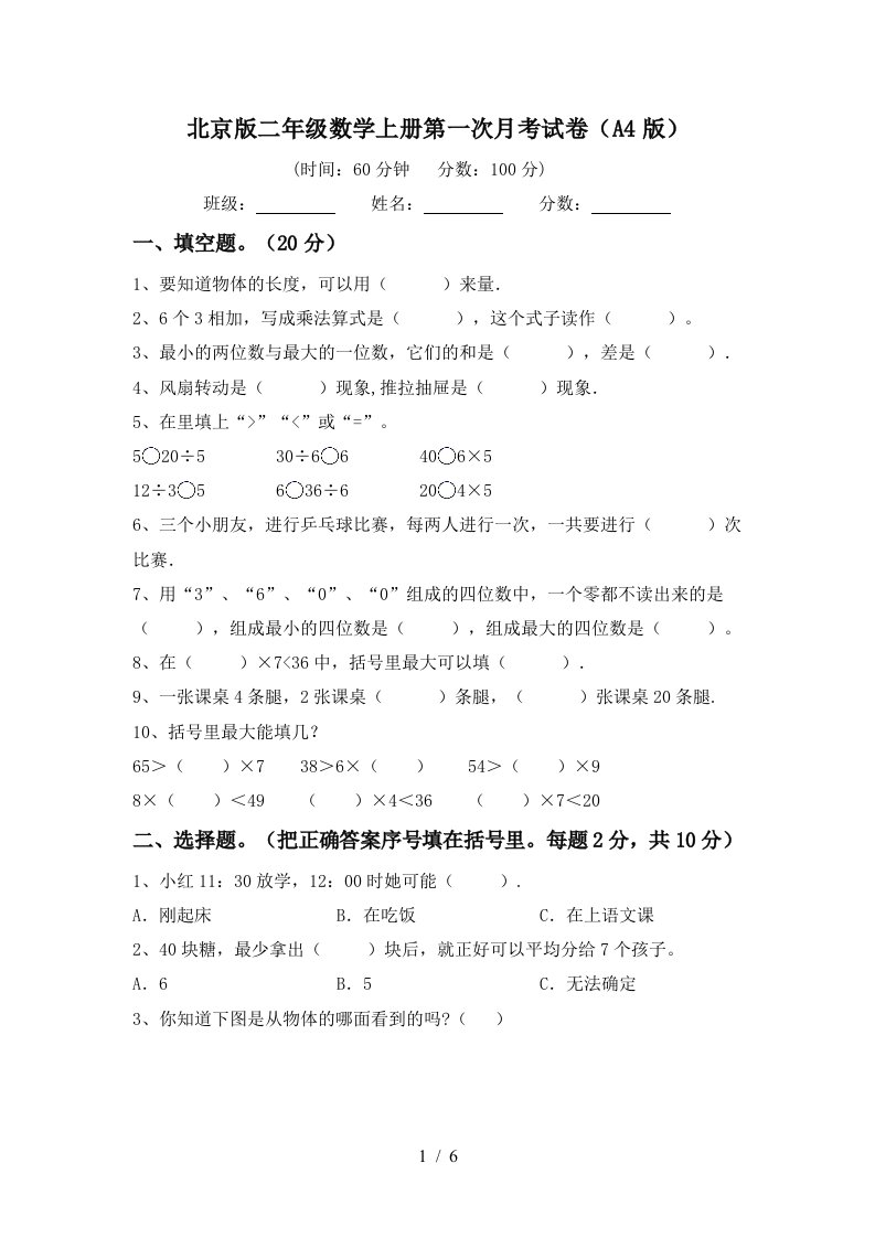 北京版二年级数学上册第一次月考试卷A4版