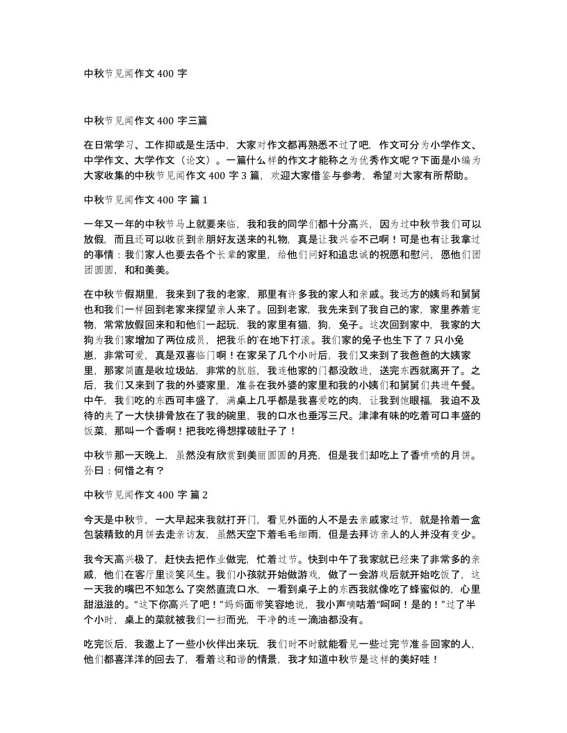 中秋节见闻作文400字