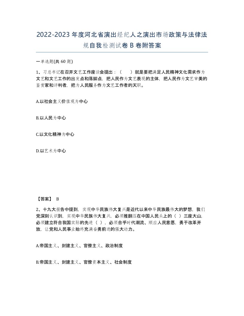 2022-2023年度河北省演出经纪人之演出市场政策与法律法规自我检测试卷B卷附答案