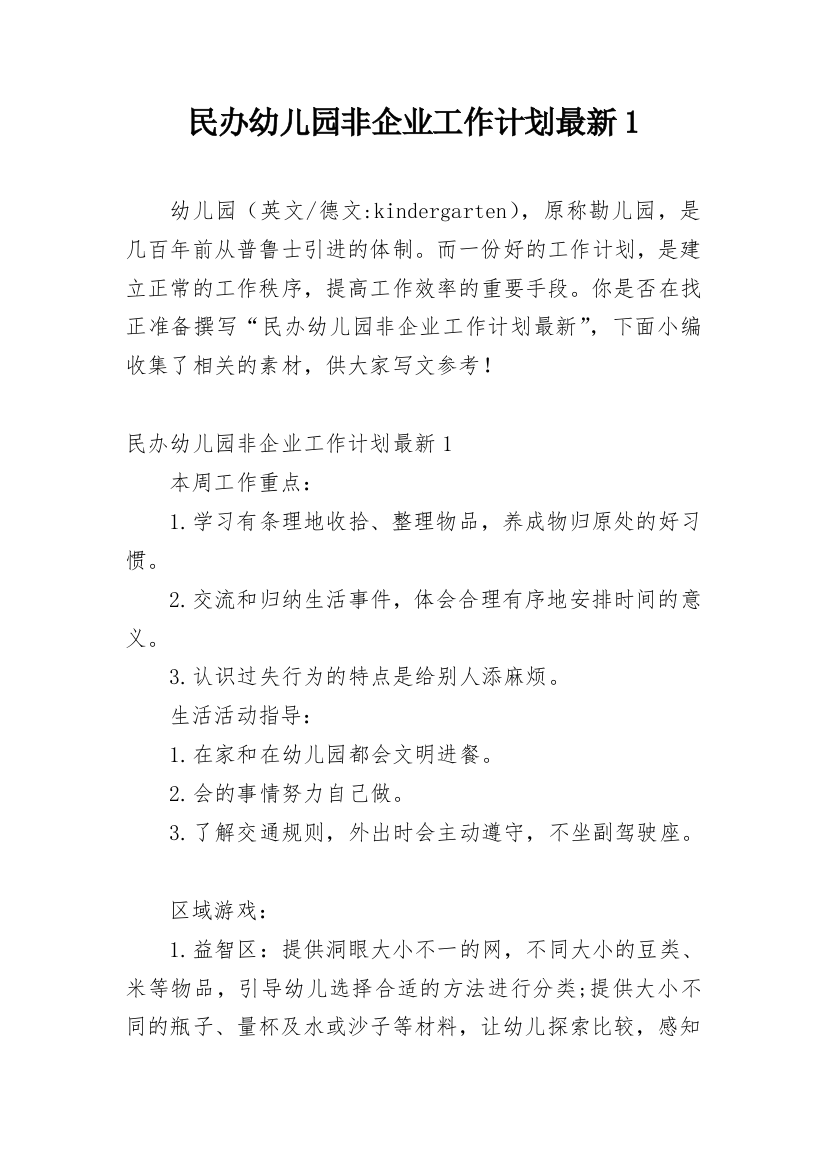 民办幼儿园非企业工作计划最新1