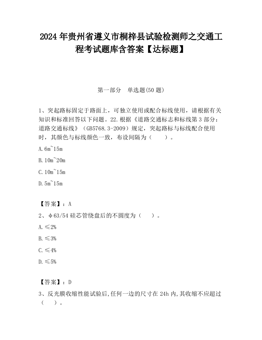 2024年贵州省遵义市桐梓县试验检测师之交通工程考试题库含答案【达标题】