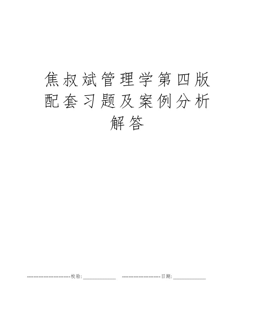 焦叔斌管理学第四版配套习题及案例分析解答