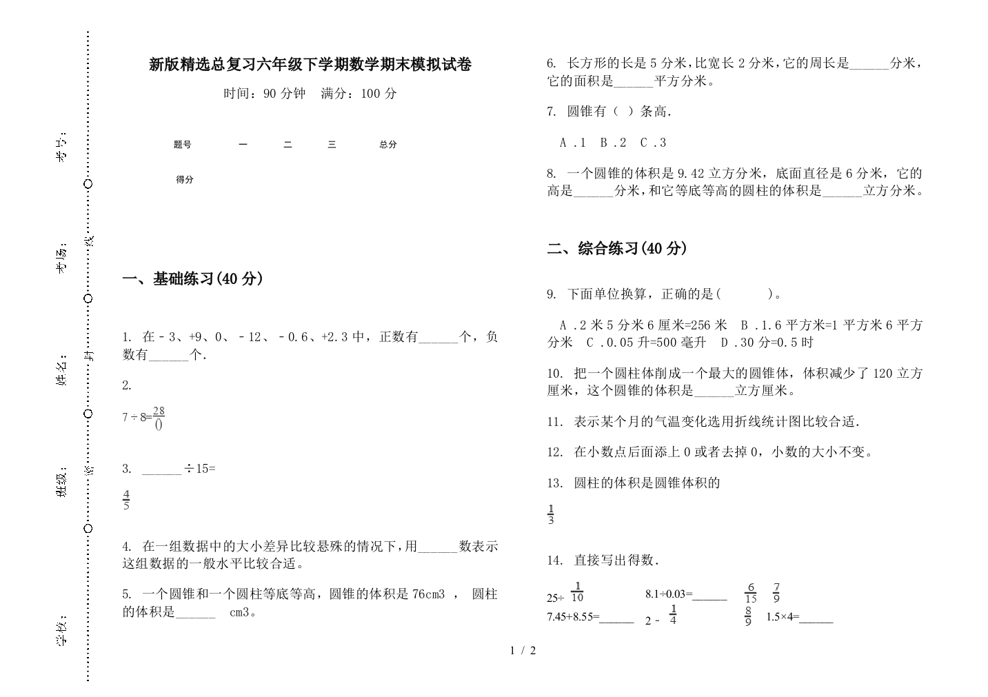 新版精选总复习六年级下学期数学期末模拟试卷