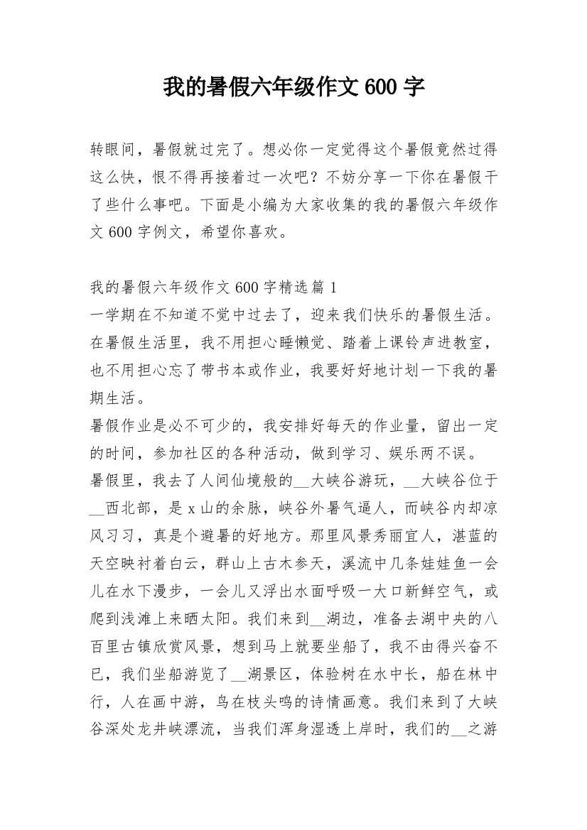 我的暑假六年级作文600字