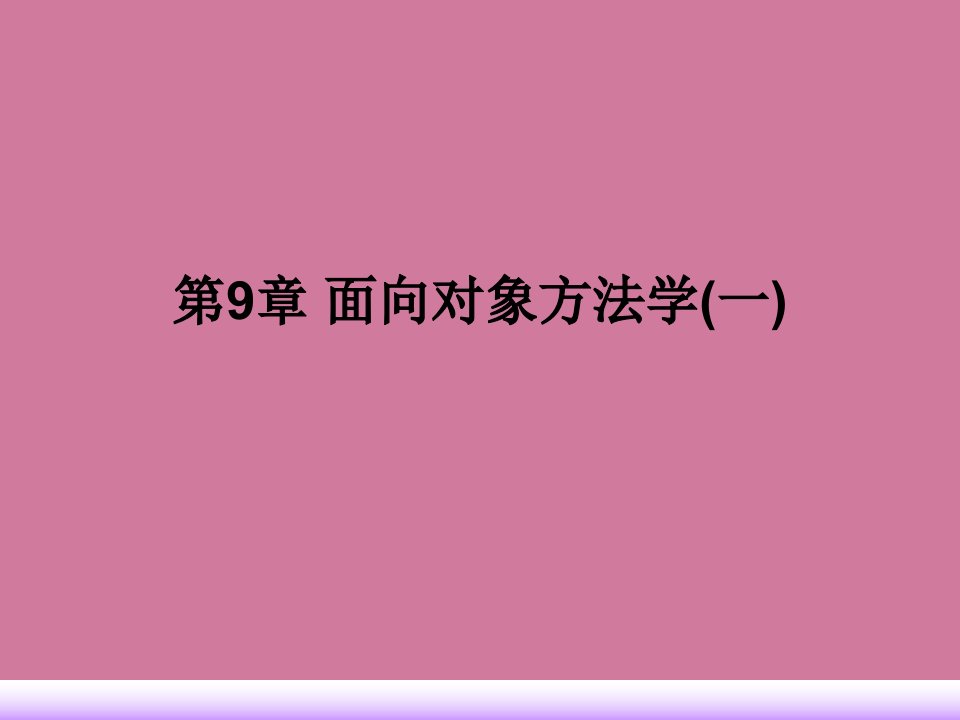 面向对象方法学ppt课件