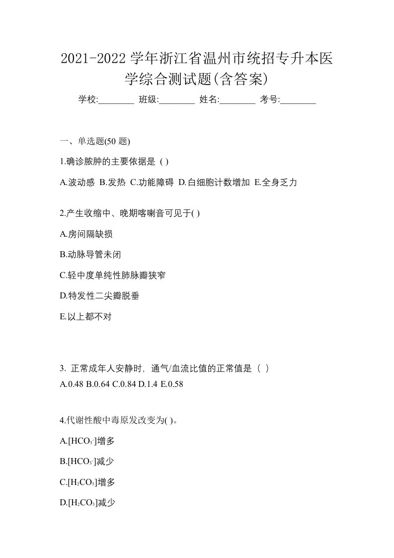 2021-2022学年浙江省温州市统招专升本医学综合测试题含答案