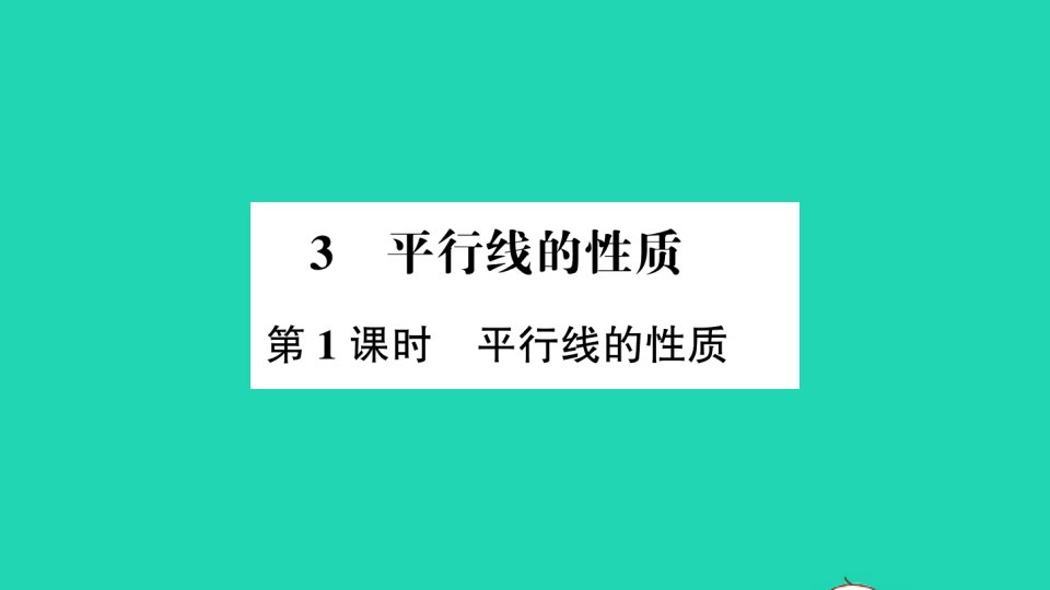 七年级数学下册第二章相交线与平行线3平行线的性质第1课时平行线的性质作业课件新版北师大版