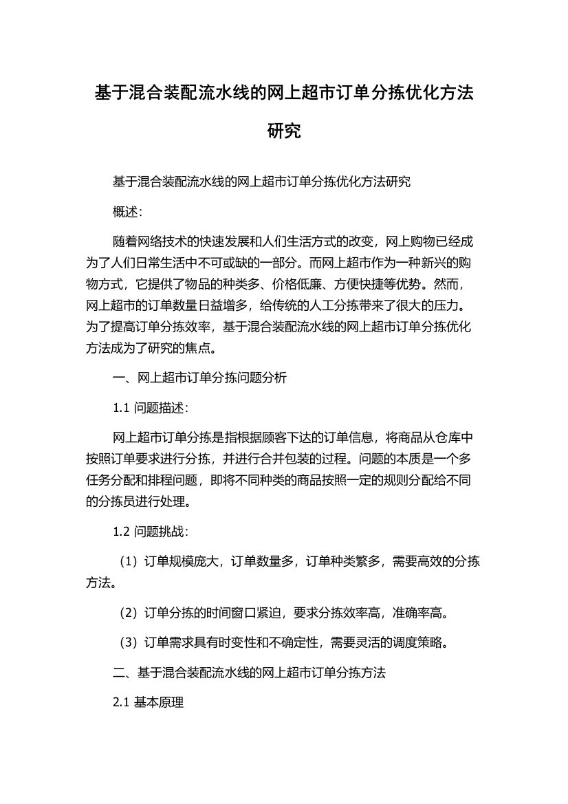 基于混合装配流水线的网上超市订单分拣优化方法研究