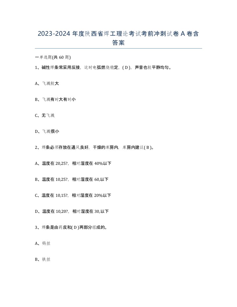 20232024年度陕西省焊工理论考试考前冲刺试卷A卷含答案