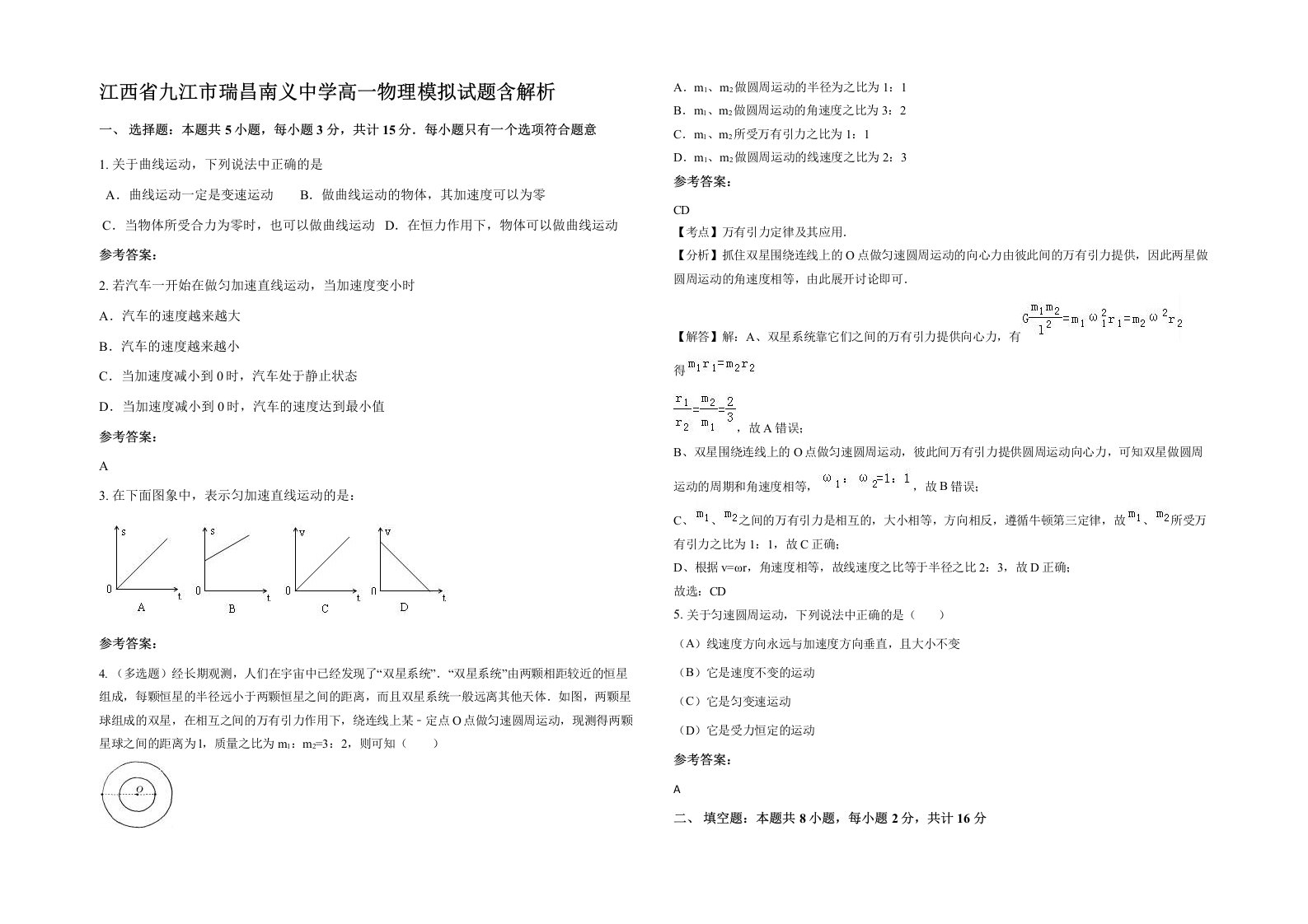 江西省九江市瑞昌南义中学高一物理模拟试题含解析