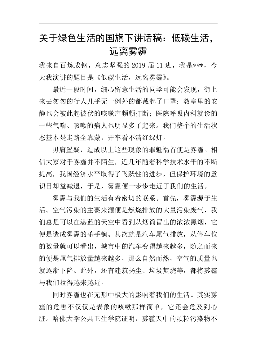 关于绿色生活的国旗下讲话稿低碳生活-远离雾霾