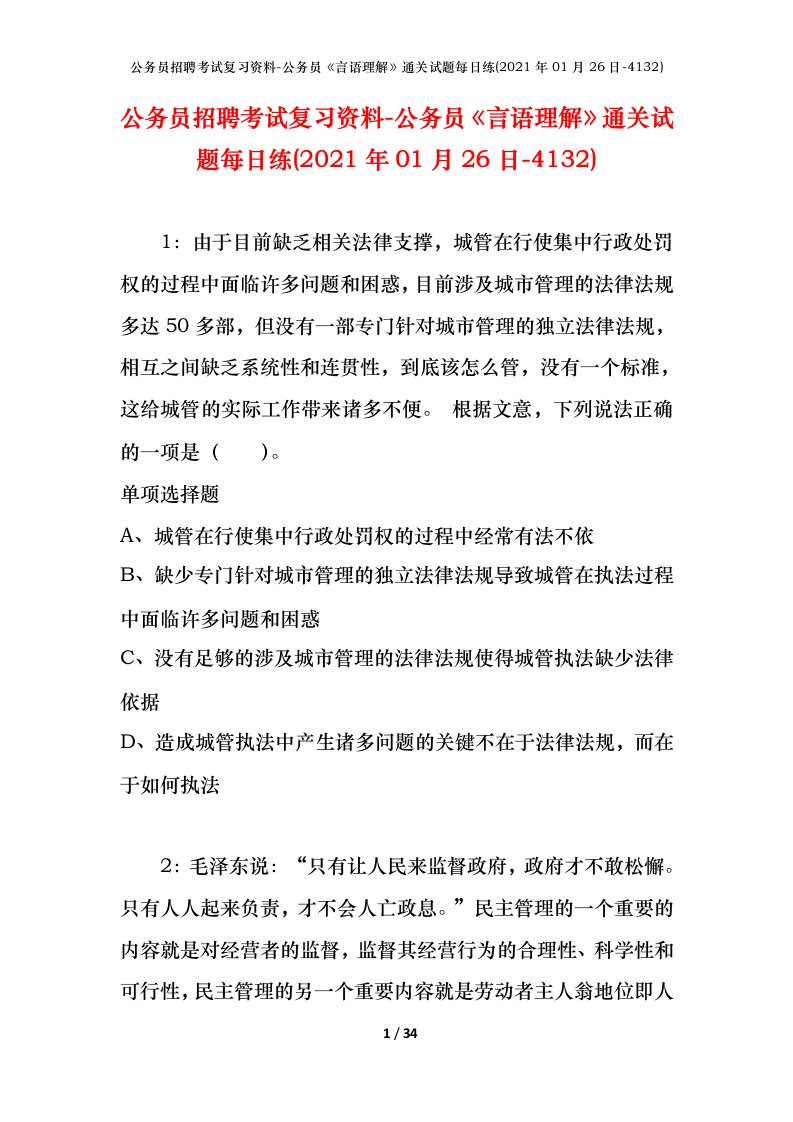 公务员招聘考试复习资料-公务员言语理解通关试题每日练2021年01月26日-4132