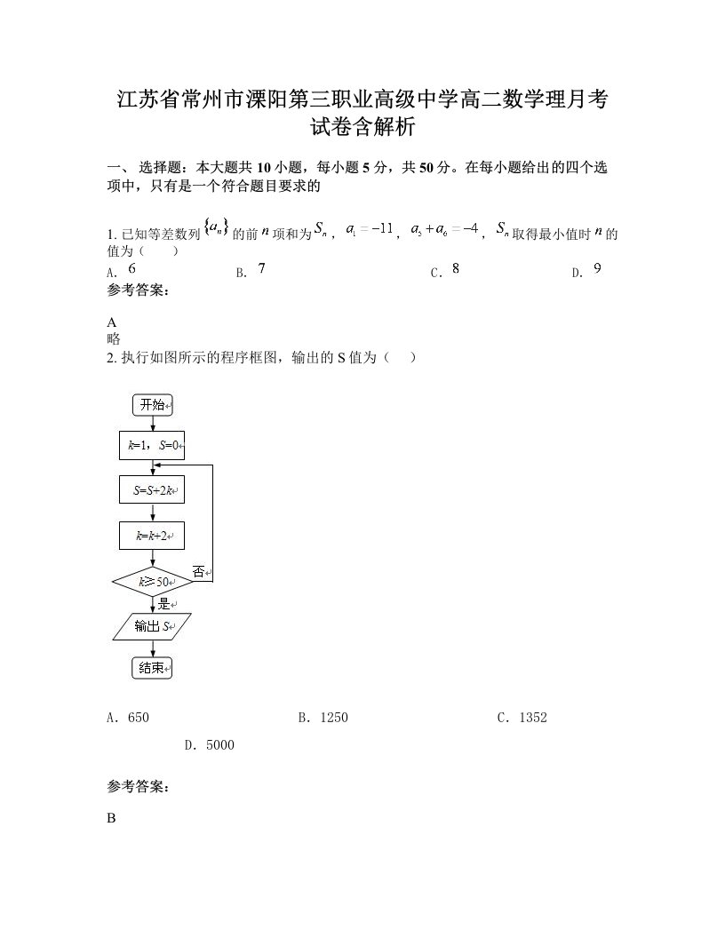 江苏省常州市溧阳第三职业高级中学高二数学理月考试卷含解析