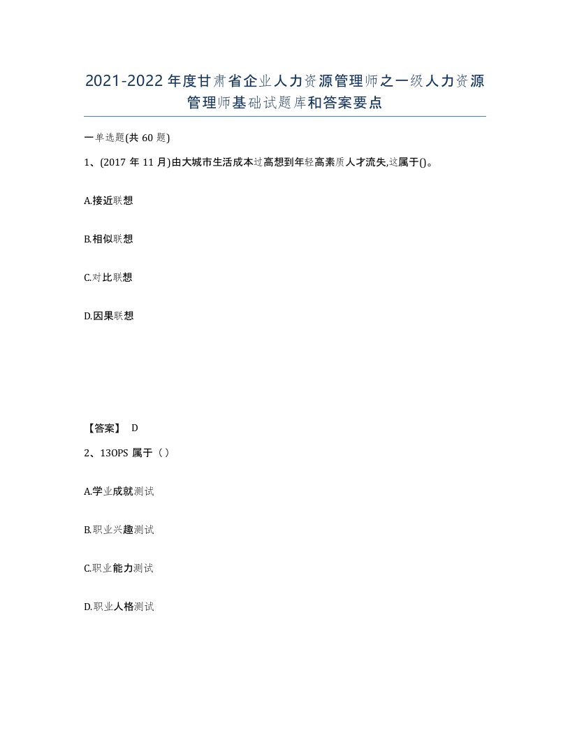 2021-2022年度甘肃省企业人力资源管理师之一级人力资源管理师基础试题库和答案要点