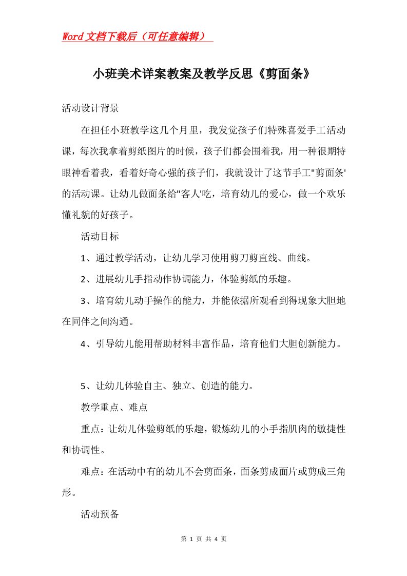 小班美术详案教案及教学反思剪面条