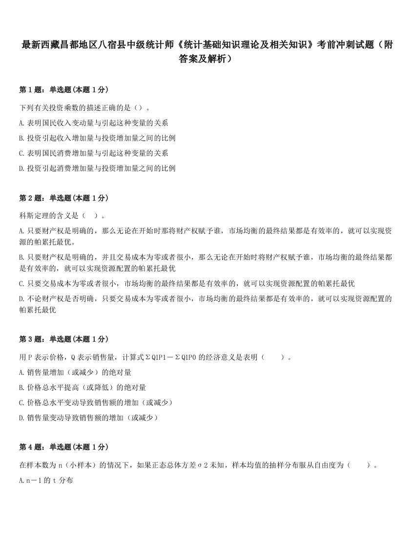 最新西藏昌都地区八宿县中级统计师《统计基础知识理论及相关知识》考前冲刺试题（附答案及解析）