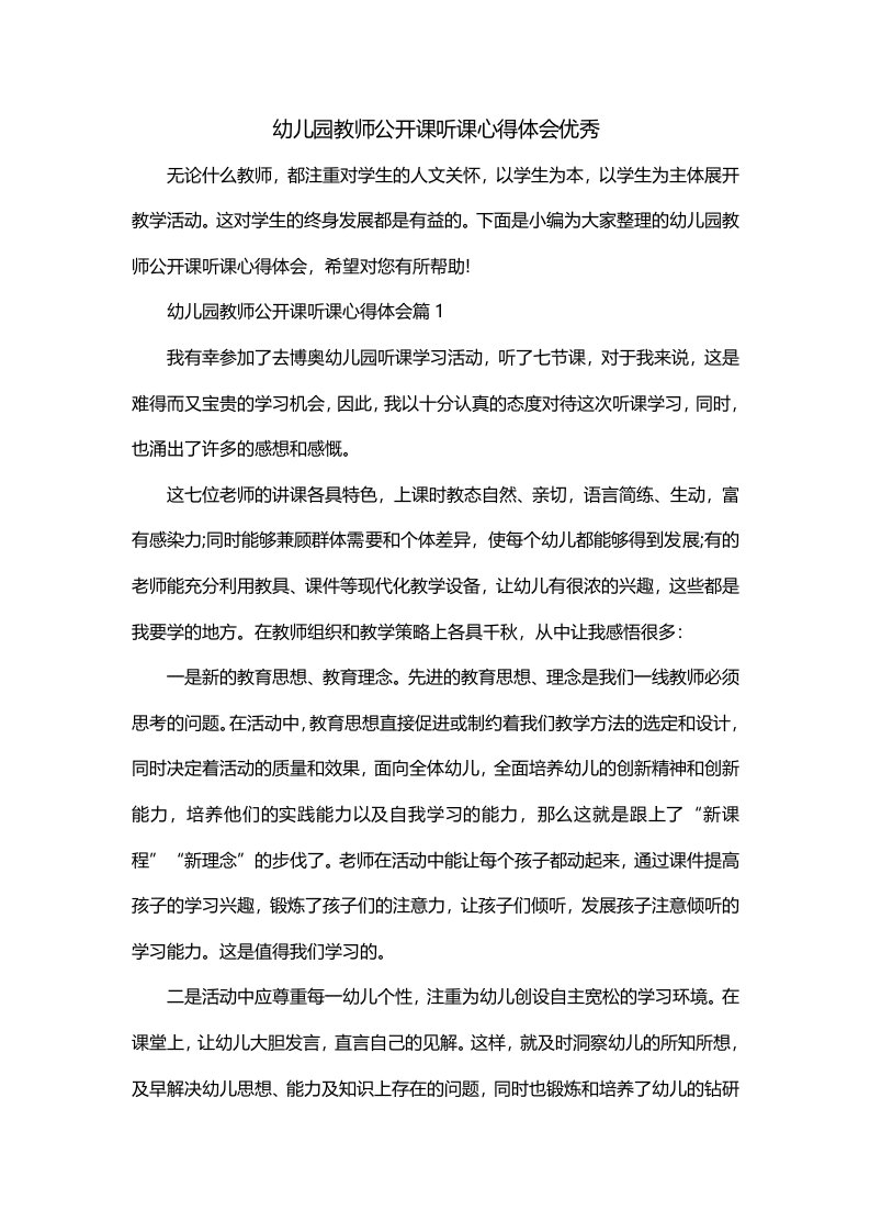 幼儿园教师公开课听课心得体会优秀