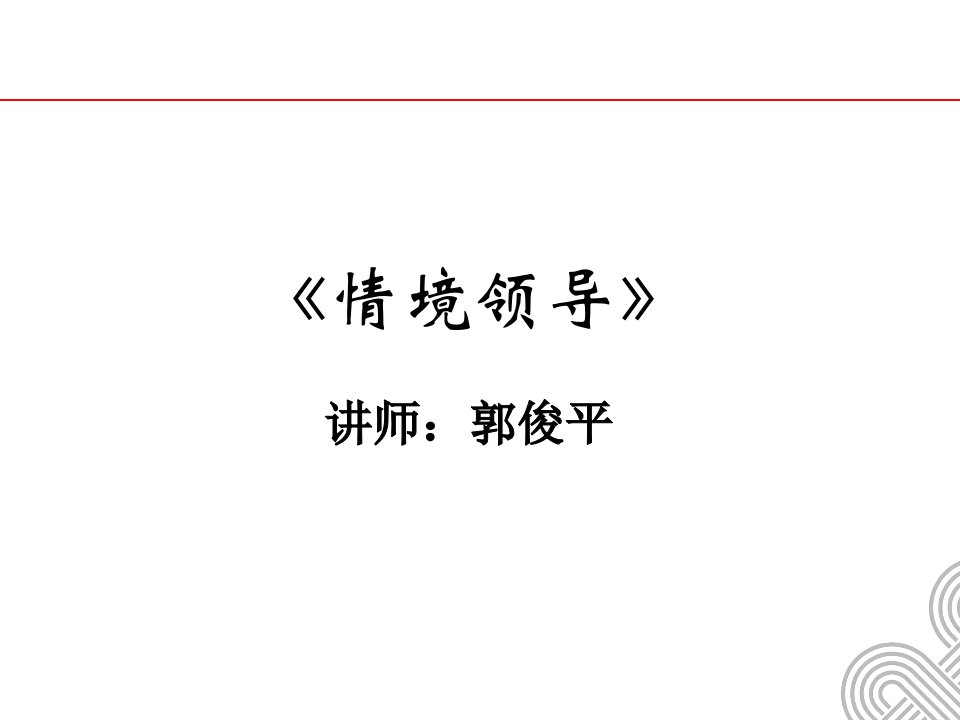 《情境领导》学员教材